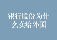 银行股份为何会被外国投资者购入：风险与利益考量