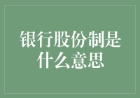 银行股份制的概念与运行机制——银行业改革与发展的关键