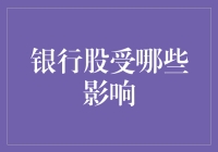 街边小摊老板炒股秘籍：银行股受哪些影响？