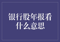 银行股年报：从数字迷雾中寻找金币的踪迹