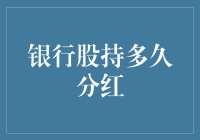 银行股持多久分红：一份长寿秘诀指南