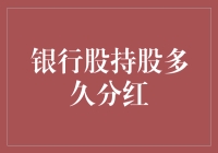 银行股持股多久分红：策略解析与长期投资视野