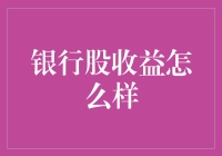 银行股投资收益分析：稳健与创新共舞