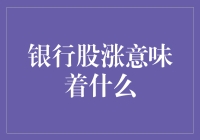 银行股上涨的背后：股民们都在期待什么样的馅饼？