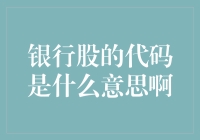 银行股的代码是什么意思啊？我的股票代码是爱疯吗？