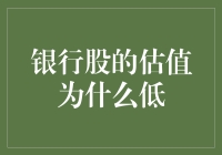 为何银行股估值偏低？解析背后的原因与挑战