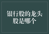 中国银行股的龙头股：中国工商银行的引领与挑战