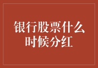 银行股票分红：与钱有缘的你，如何抓住分红的一箭双雕机会？