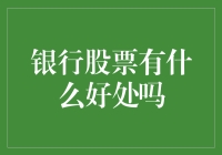 银行股票的优势：多元化投资策略下的稳健选择