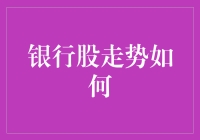 银行股走势：价值投资的灯塔还是市场波动的波澜？