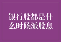 银行股啥时候发红包？我帮你算算账！