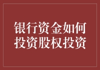 银行资金如何投资股权投资：一场柜员的奇幻漂流记