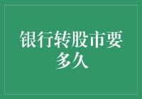 银行转股市，你的钱什么时候能在股市里跳舞？