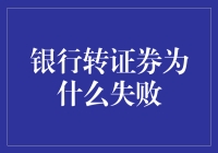 银行转证券：从传统到新时代的演变陷阱