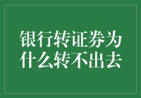 银行转证券为何转不出去：解析常见障碍与解决策略