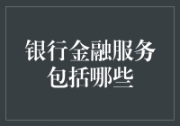 银行金融服务的那些事儿：从存款到投资，一网打尽！