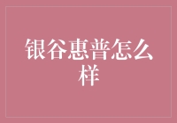 银谷惠普真的适合你吗？