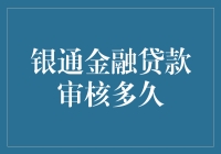 银通金融贷款审核多久？别急，它比你想象的更慢