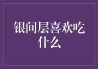 银间层的美味食谱：科学解析与趣味探究