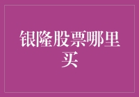 银隆股票：了解投资渠道与市场潜力