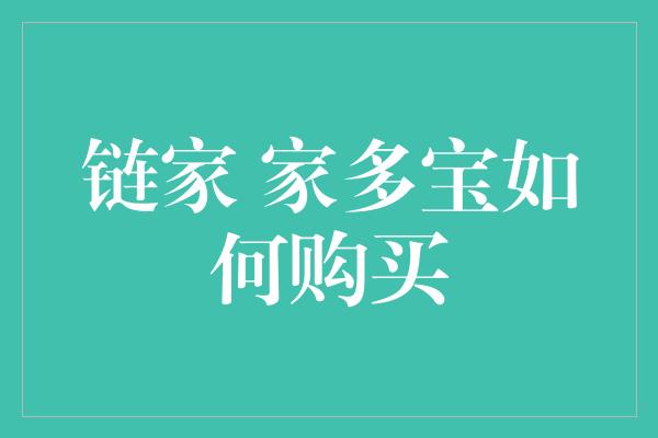 链家 家多宝如何购买