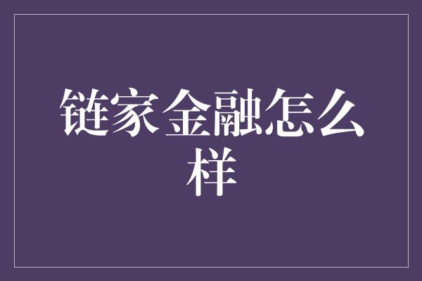 链家金融怎么样