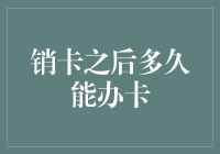 销卡多久后可重新申请信用卡？探究影响因素与解惑