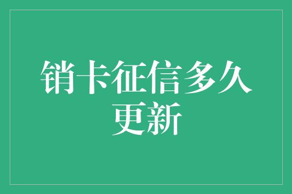 销卡征信多久更新