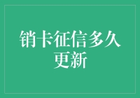 销卡征信多久更新？银行的慢生活你不得不知