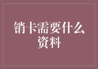 如何正确定期销卡：所需资料及流程解析