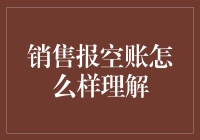 销售报空账：如何优雅地在账本上描绘不存在的销售额