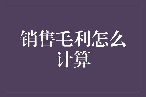 销售毛利怎么计算