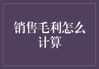 销售毛利的正确计算方法