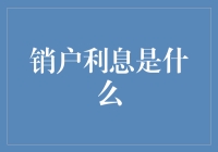 透析销户利息：理解你的账户如何告别金融舞台