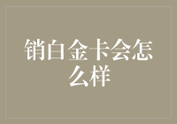 销白金卡会怎么样？你可能瞬间从富翁变乞丐