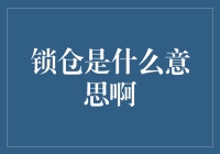 锁仓：数字资产领域中的投资策略解析