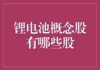 锂电池概念股，让你的股盘里锂光闪闪