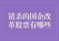 国企改革那些被错杀的股票：原来你们才是真爱呀！