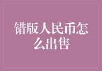 错版人民币：钞票的灵魂画手与错版专家