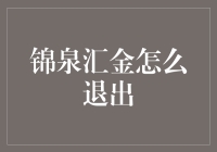 探索锦泉汇金投资退出机制：策略与步骤