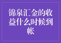 锦泉汇金收益到账时间分析与策略