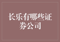 探究长乐市的证券公司：金融版图的深度剖析