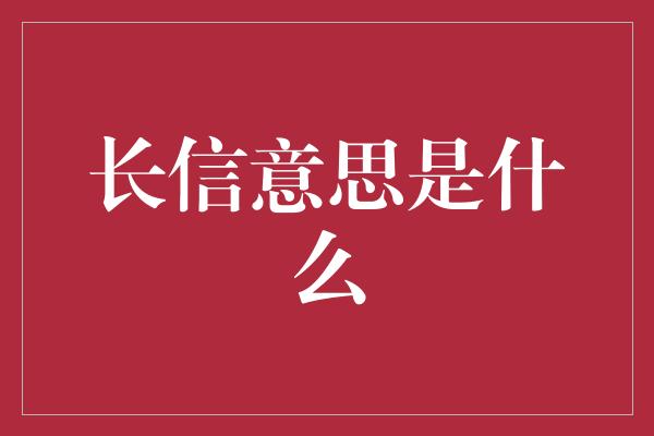 长信意思是什么