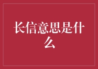 长信：情感与历史的交织