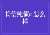 长信纯债C：稳健收益的债市新秀