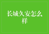 长城久安？真的可靠吗？