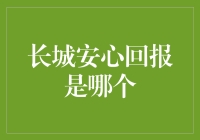 长城安心回报：投资界的安心哥，带你稳稳走过市场风雨