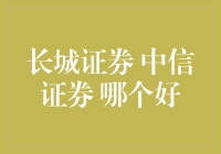 长城证券与中信证券：金融机构竞相闪耀的双星之争