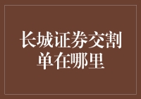 长城证券交割单去哪儿了？原来它变身成了股票小精灵！