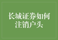 长城证券户头注销：专业指导与注意事项